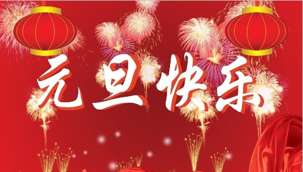 湖南永鑫建设有限公司祝大家元旦节快乐