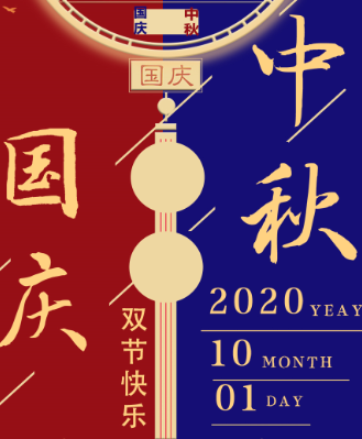 湖南永鑫建设有限公司祝大家中秋国庆双节快乐！